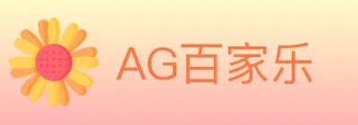 AG百家乐 logo